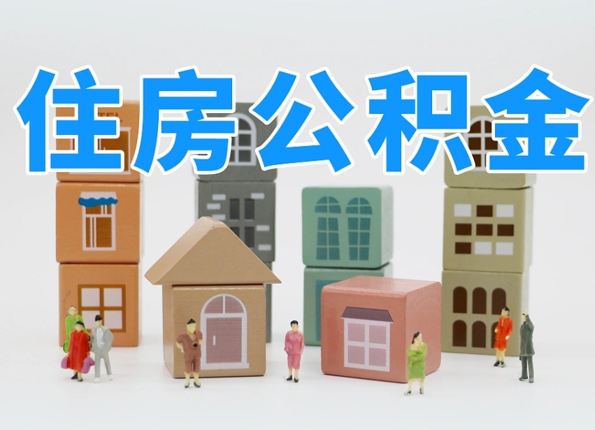 江西封存公积金取流程（封存的公积金提取条件）